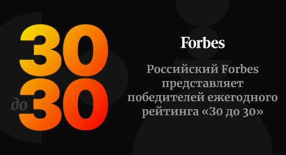 Вышкинцы в рейтинге «30 до 30» Forbes